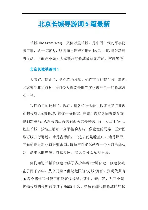 北京长城导游词5篇最新