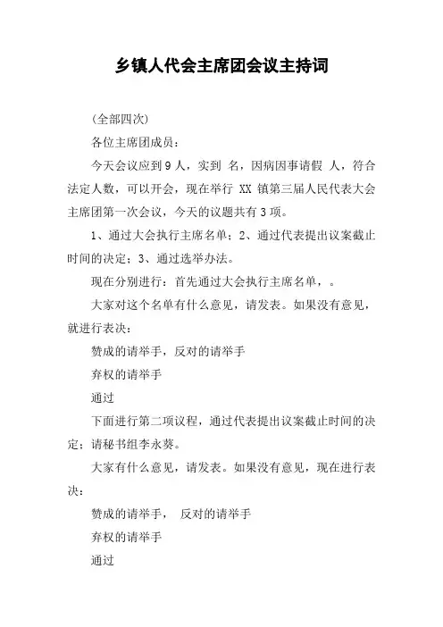 乡镇人代会主席团会议主持词
