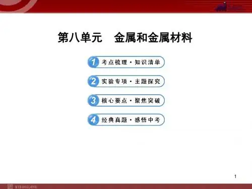 新人教版中考化学专题复习课件：第8单元 金属和金属材料