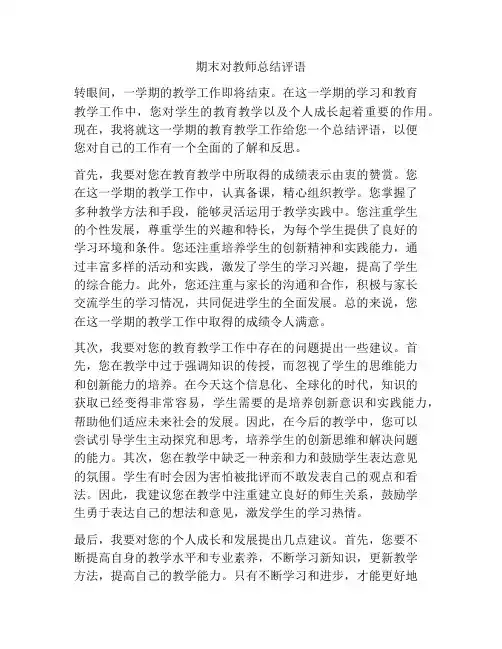 期末对教师总结评语