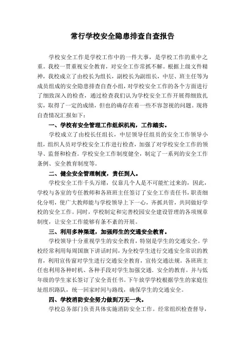 学校安全隐患排查自查报告