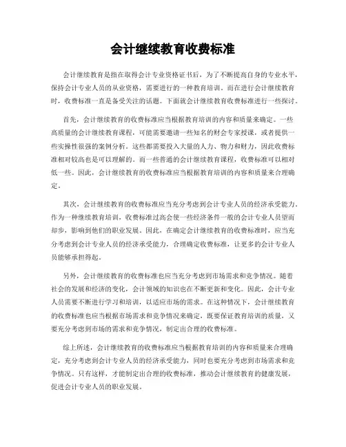 会计继续教育收费标准