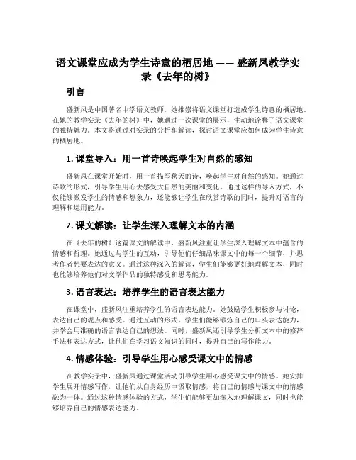 语文课堂应成为学生诗意的栖居地——盛新凤教学实录《去年的树》