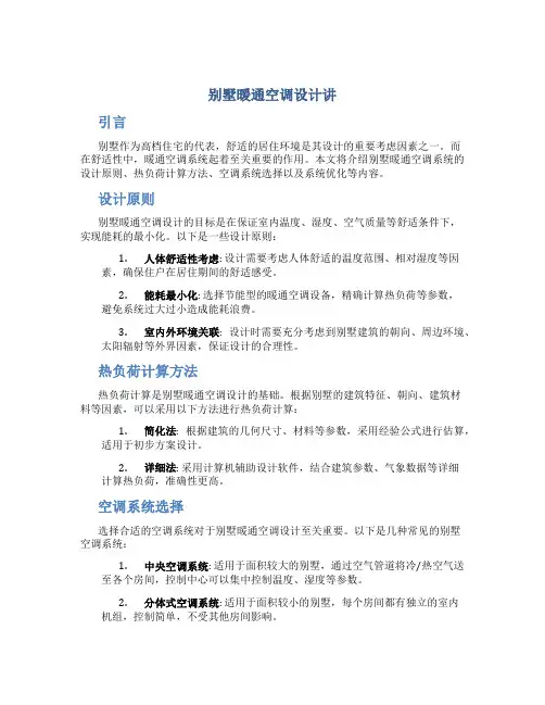 别墅暖通空调设计讲