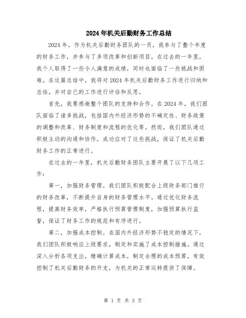 2024年机关后勤财务工作总结