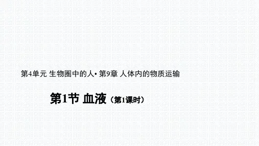 北师大版生物七年级下册  4.9.1   血液 (第1课时) (共13张PPT)