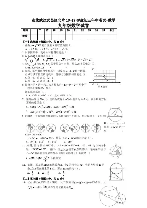 湖北武汉武昌区北片18-19学度初三年中考试-数学