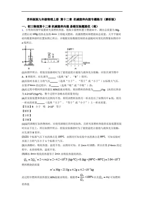 苏科版版九年级物理上册 第十二章 机械能和内能专题练习(解析版)