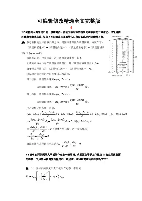 北京化工大学《化工传递过程导论》课程第四次作业参考答案精选全文完整版