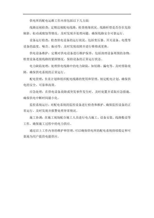 供电所配电运维工作内容