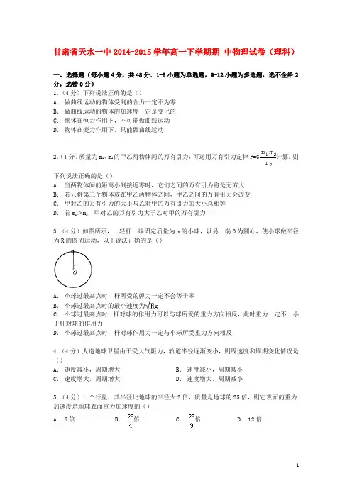 甘肃省天水一中高一物理下学期期中试卷 理(含解析)