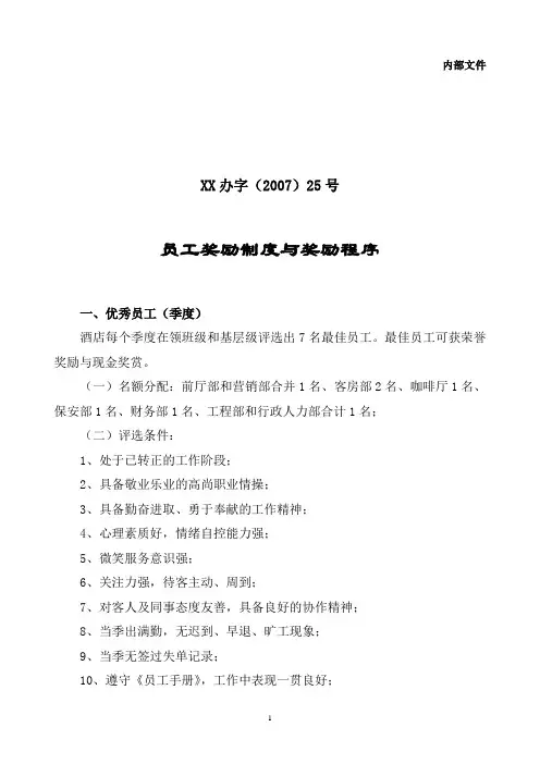 酒店员工评优制度和程序