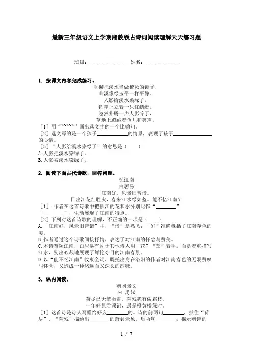 最新三年级语文上学期湘教版古诗词阅读理解天天练习题