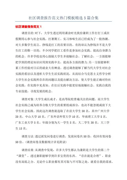 社区调查报告范文热门模板精选5篇合集