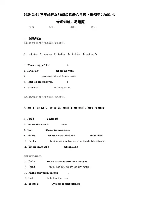 2020-2021学年译林版(三起)英语六年级下册期中(Unit1-4)专项训练：易错题