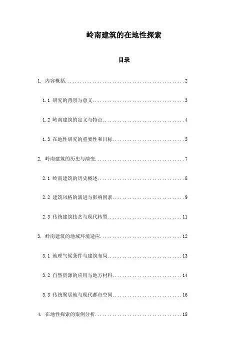 岭南建筑的在地性探索