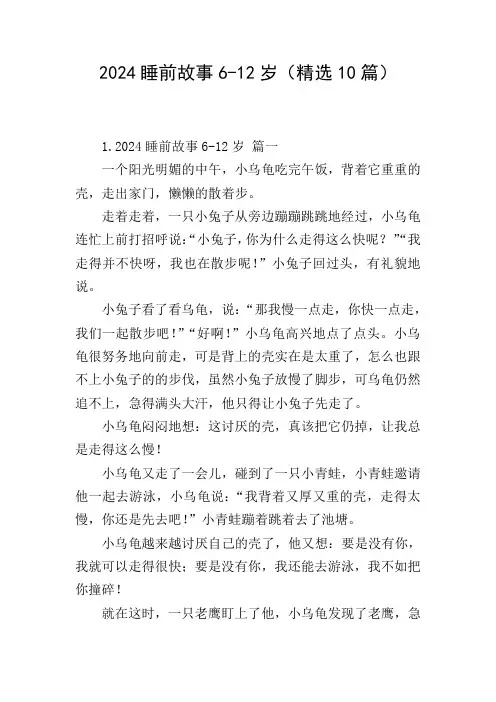 2024睡前故事6-12岁(精选10篇)
