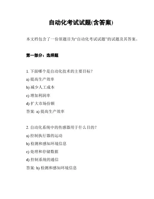 自动化考试试题(含答案)