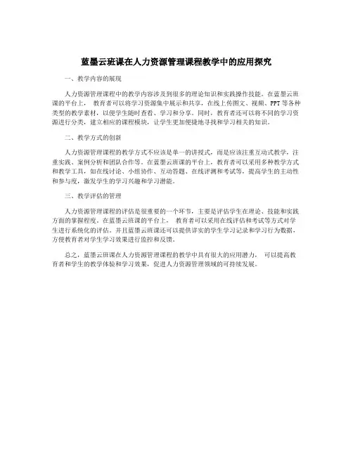 蓝墨云班课在人力资源管理课程教学中的应用探究