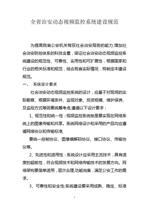全省社会治安动态视频监控系统建设规范