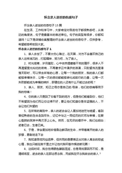 怀念亲人逝世的伤感句子