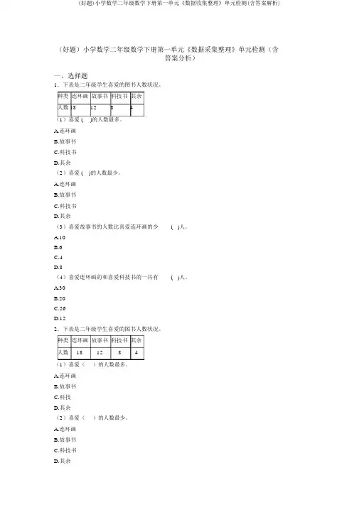 (好题)小学数学二年级数学下册第一单元《数据收集整理》单元检测(含答案解析)