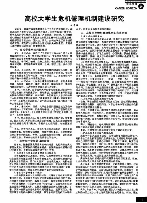 高校大学生危机管理机制建设研究