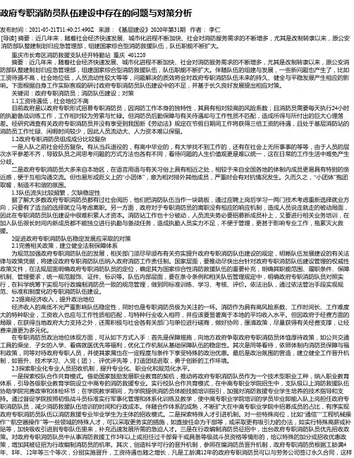 政府专职消防员队伍建设中存在的问题与对策分析