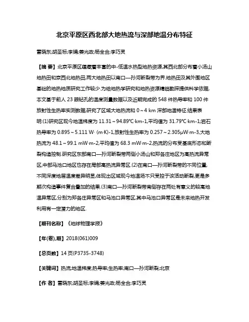 北京平原区西北部大地热流与深部地温分布特征