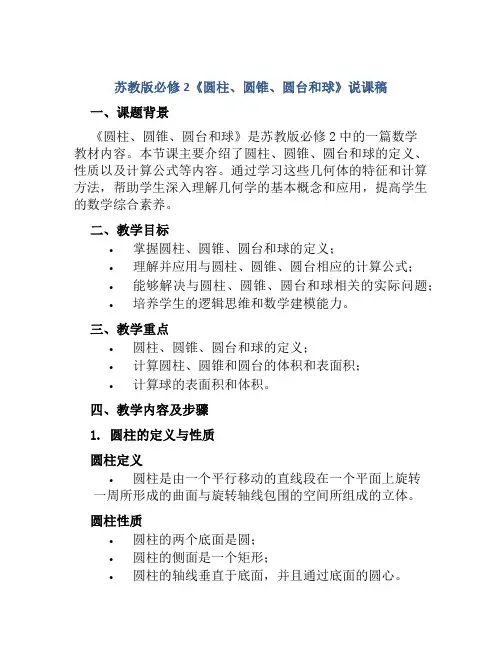 苏教版必修2《圆柱、圆锥、圆台和球》说课稿