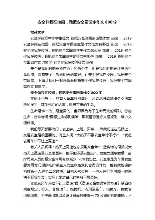 安全伴我在校园，我把安全带回家作文800字