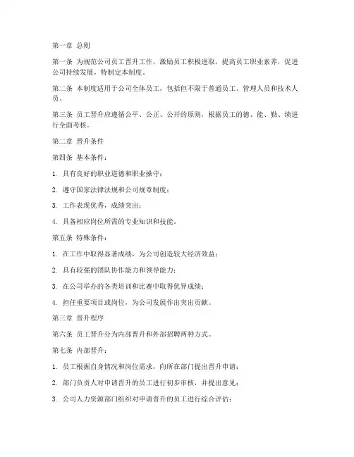 电商公司员工晋升管理制度完整版