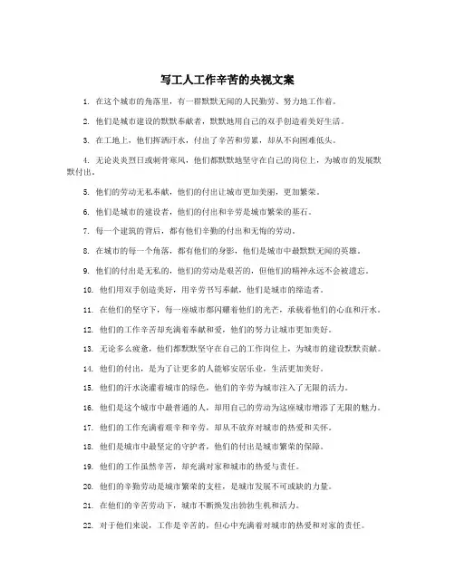 写工人工作辛苦的央视文案