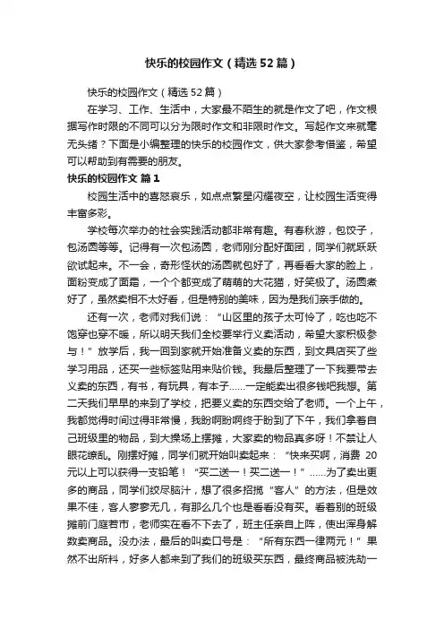 快乐的校园作文（精选52篇）