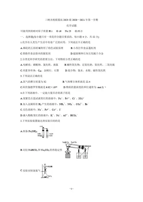 重庆市三峡名校联盟2020-2021学年高一上学期12月联考试题 化学 Word版含答案