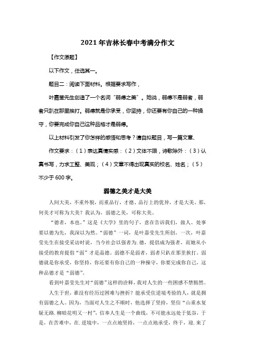 2021年吉林长春中考满分作文《弱德之美才是大美》