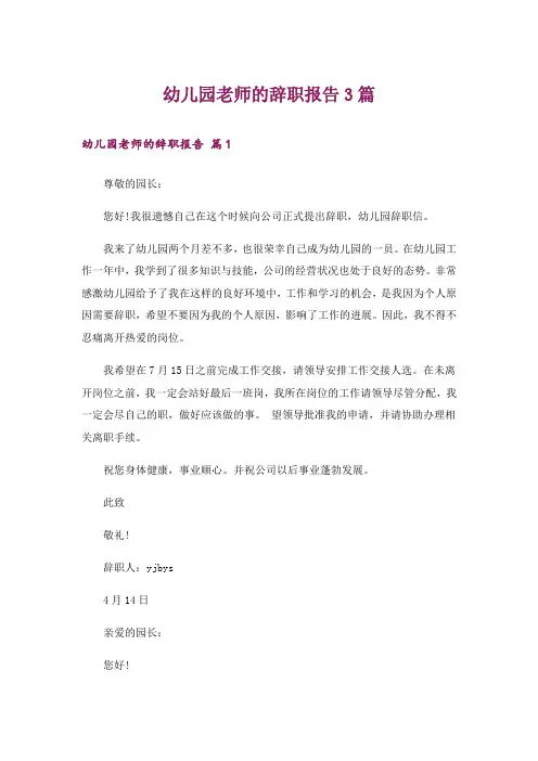 幼儿园老师的辞职报告3篇_4