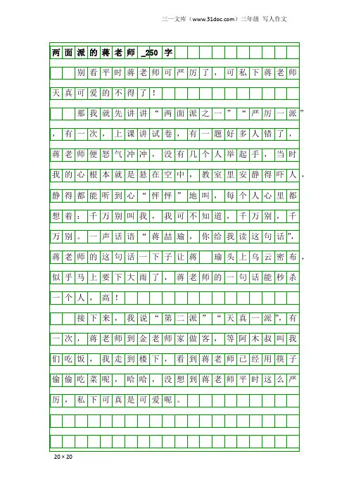 三年级写人作文：两面派的蒋老师_250字