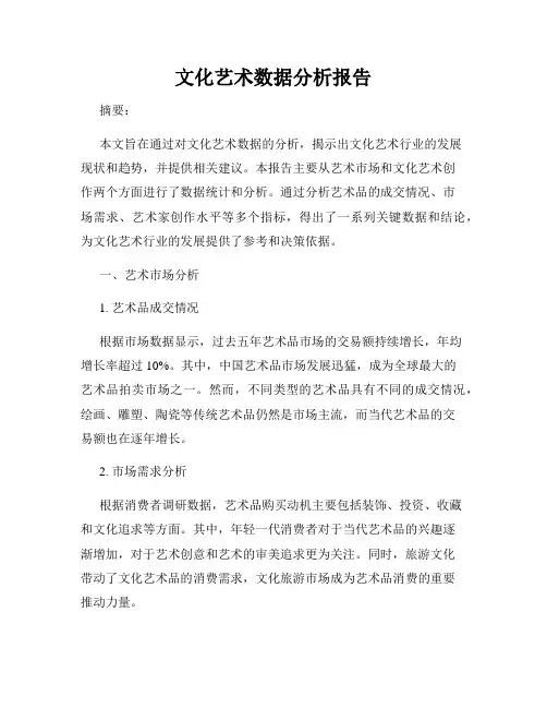 文化艺术数据分析报告