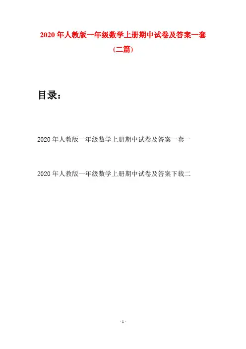 2020年人教版一年级数学上册期中试卷及答案一套(二套)