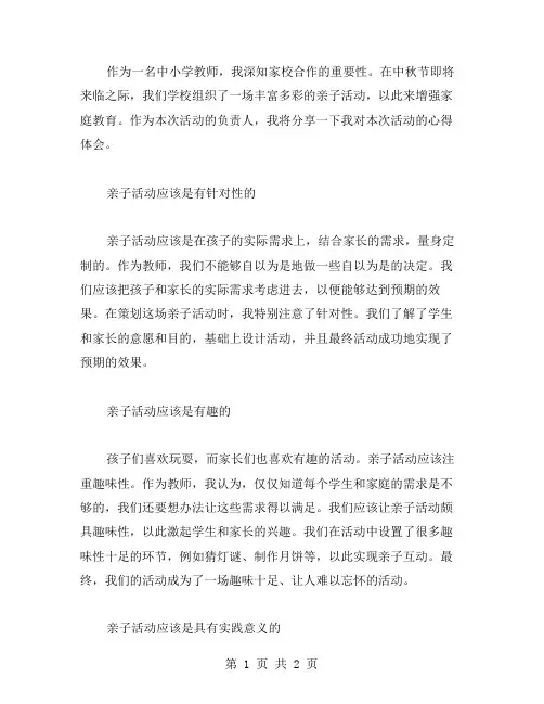 中秋节亲子活动教案教师心得体会分享