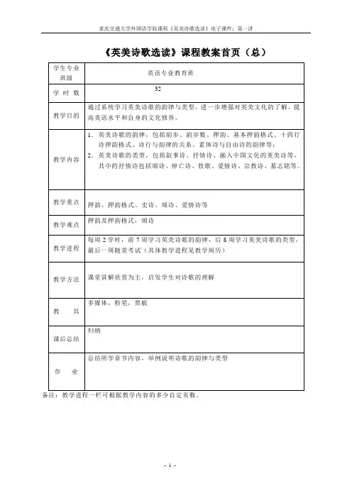 《英美诗歌选读》课程教案首页