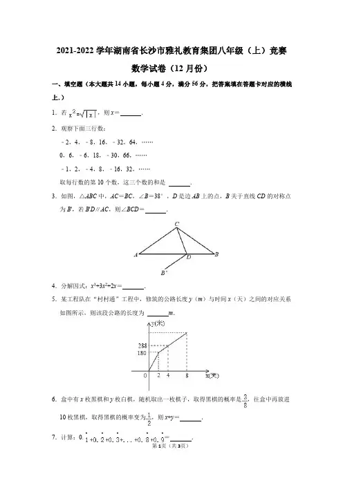 2021-2022学年湖南省长沙市雅礼教育集团八年级(上)竞赛数学试卷(12月份)