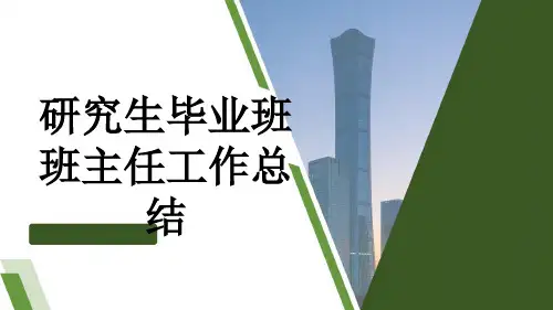 研究生毕业班班主任工作总结