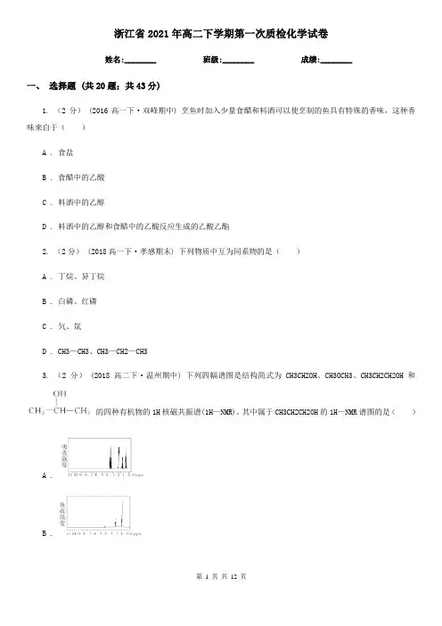 浙江省2021年高二下学期第一次质检化学试卷
