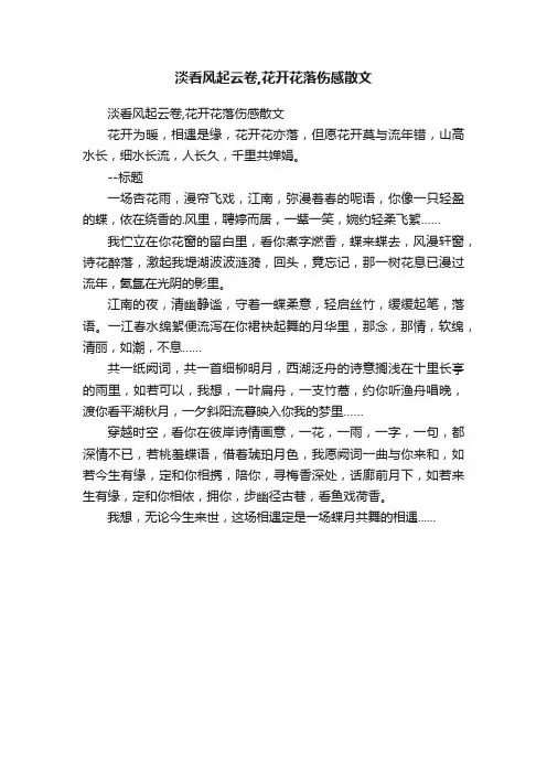 淡看风起云卷,花开花落伤感散文