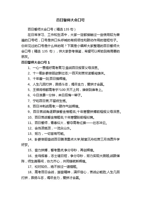 百日誓师大会口号（精选135句）