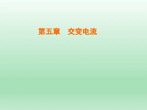 人教版选修3-2 第五章 第1节 交变电流 课件(30张)