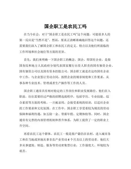 国企职工是农民工吗