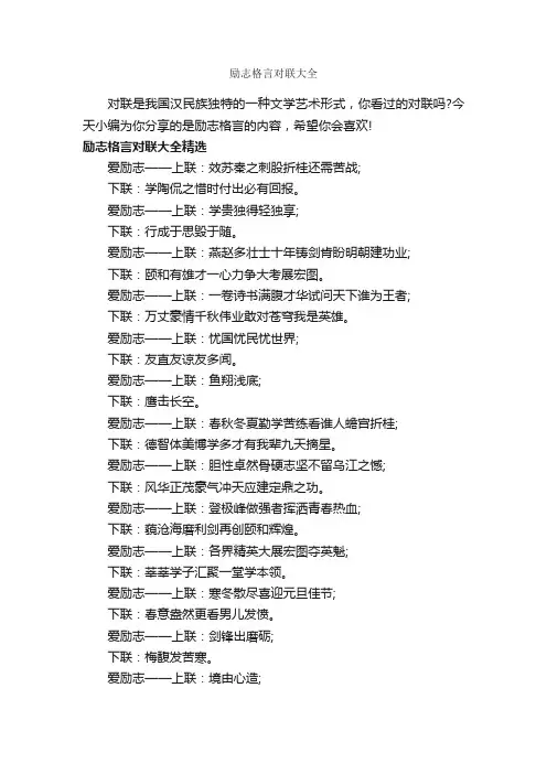 励志格言对联大全_励志格言